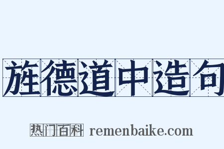 旌德道中造句是什么意思的图片